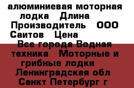 Bester-450A алюминиевая моторная лодка › Длина ­ 5 › Производитель ­ ООО Саитов › Цена ­ 185 000 - Все города Водная техника » Моторные и грибные лодки   . Ленинградская обл.,Санкт-Петербург г.